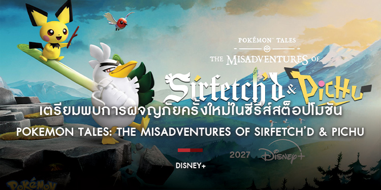 เตรียมพบการผจญภัยครั้งใหม่ในซีรีส์สต็อปโมชัน ‘Pokémon Tales: The Misadventures of Sirfetch’d & Pichu’ บน Disney XD และ Disney+ ในปี 2027